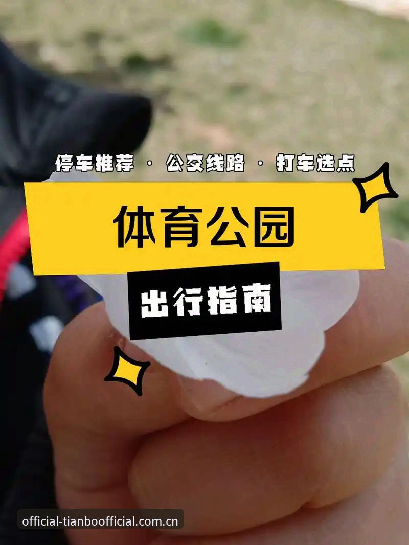 天博体育注册地址评测 天博体育官方平台完整使用指南:注册、登录与下载全攻略